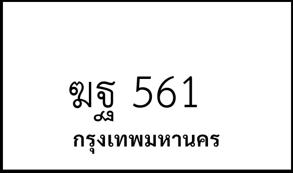 ฆฐ 561